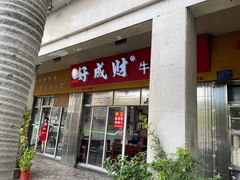 -好成财牛排馆(涂门街总店)