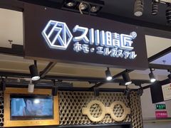 -日本手作眼镜·久川睛匠(龙德店)