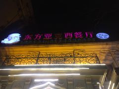 -东方亚克西餐厅(西康路店)