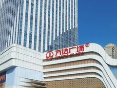 -万达广场(大明宫店)