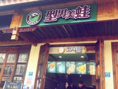 门面-型男美蛙烤牛蛙(南长街店)