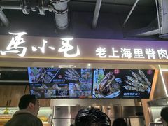 -马小毛老上海里脊肉(南翔印象城店)