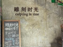 -雕刻时光·无国界料理西餐厅(五山店)