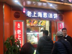 门面-老上海葱油饼(黄河路店)