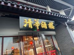 -清华酒楼(盘门店)