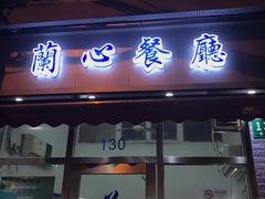门面-蘭心餐厅(进贤路店)