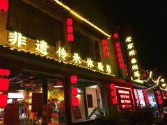 门面-留芳·文旅古月楼(老街店)