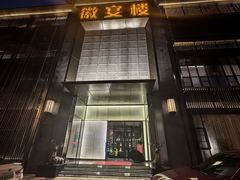 -徽宴楼·臻品(滨湖店)