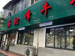-鑫驼峰牛排火锅(普陀路店)
