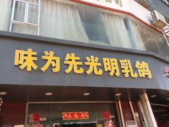 门面-味为先光明乳鸽(光明总店)