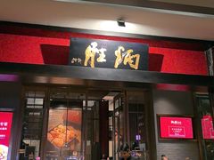 -炳胜品味(海印总店)