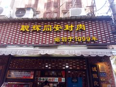 -聪辉同安老美食饭店(大元路店)