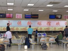 -五台山·保龄球馆