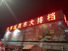 -大学城夜市大排档(凤栖路店)