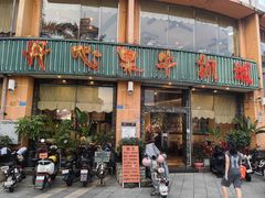 -开心果牛扒城(雍华庭店)