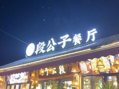 -段公子·精品云南菜