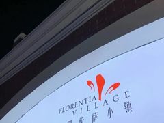 -佛罗伦萨小镇广佛名品奥特莱斯(疏港路店)