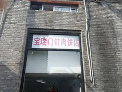 门面-宝瑞门钉肉饼店