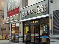 门面-魏家凉皮(大差市店)