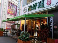 门面-添好运点心专门店(百老汇店)