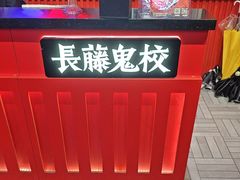 -长藤鬼校(东门店)