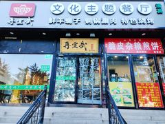 -再宣武文化主题餐厅·清真