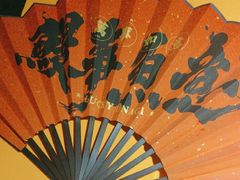 -鳗事鱼意·活鳗現烤专门店(富力海珠城店)