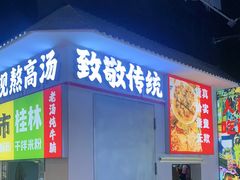 -雙冲柳州螺蛳粉&酸嘢&桂林米粉(簋街店)