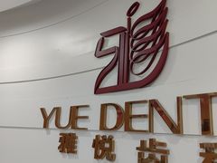 -雅悦齿科(顾村公园店)