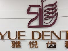 -雅悦齿科(顾村公园店)