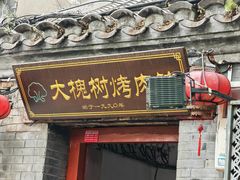 -大槐树烤肉馆