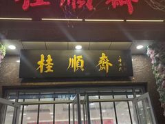 -芦庄子桂顺斋(和平路总店)