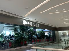 -枕水江南(铁西万象汇店)