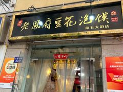 -老鳯府豆花泡馍(第五大道店)