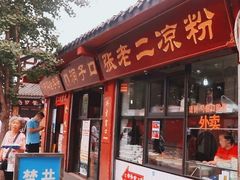 门面-洞子口张老二凉粉(文殊院店)