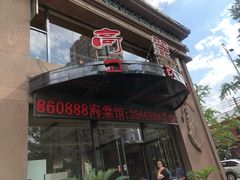 门面-滨江高丽居饭店