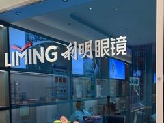 -利明眼镜(淮北街店)