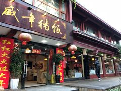 门面-宣威年猪饭·二十年云南家常菜·特色小炒肉(金碧店)