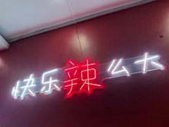 门面-嘎嘎鸭下巴·爆辣干锅(明教寺店)