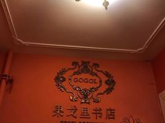 -果戈里书店