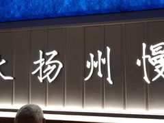 -永春园·扬州早茶·淮扬菜(漫乐城店)
