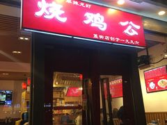 门面-重庆烧鸡公火锅(簋街店)