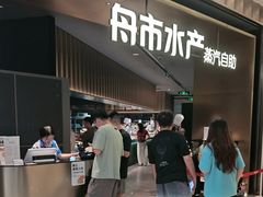 -舟市水产蒸汽活海鲜自助(卓悦汇店)