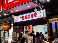 -广达眼镜炖罐(广达店)