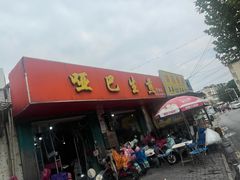 -哑巴生煎(姑苏区苏安新村店)