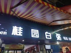 -桂园白粥·潮汕老味道