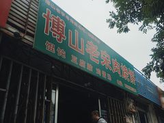 -老宋肉烧饼(博山店)