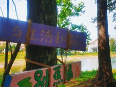 -长白山万达国际度假区