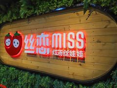 -丝恋丝娃娃(金阳国贸店)