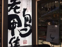 -老鸭集(金沙龙湖天街店)